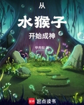 从水猴子开始成神
