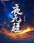 夜无疆