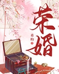 荣婚（重生）