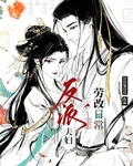 反派夫妇劳改日常