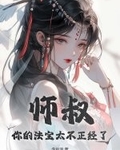 师叔，你的法宝太不正经了
