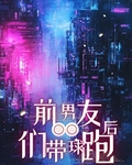 前男友们带球跑后