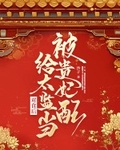 被贵妃配给太监当对食后