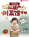1984：从破产川菜馆开始