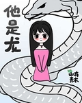 失踪的男朋友回来了